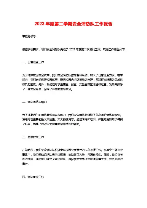 2023年度第二学期安全消防队工作报告