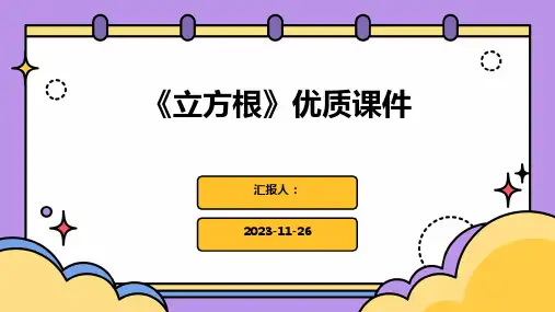 《立方根》优质课件