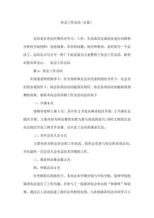协会工作总结(5篇)