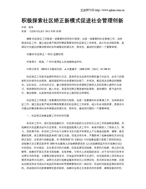 积极探索社区矫正新模式促进社会管理创新