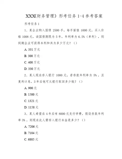 XXX《财务管理》形考任务1-4参考答案