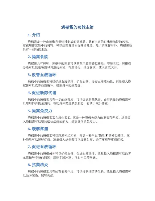 烧椒酱的功能主治