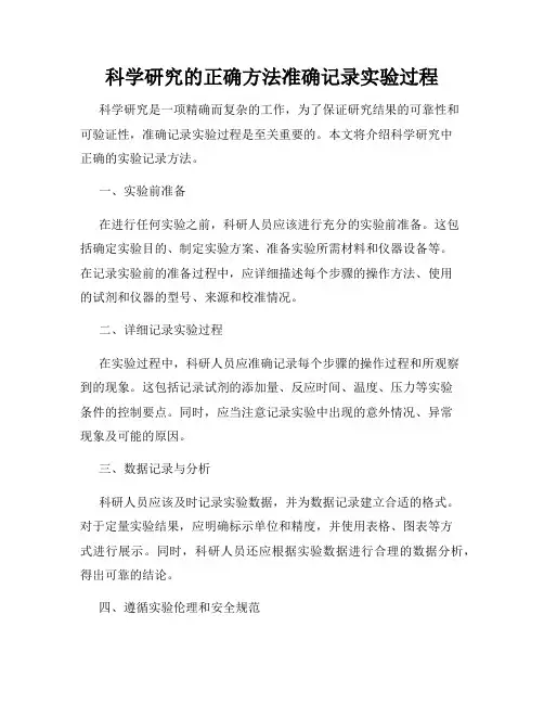 科学研究的正确方法准确记录实验过程