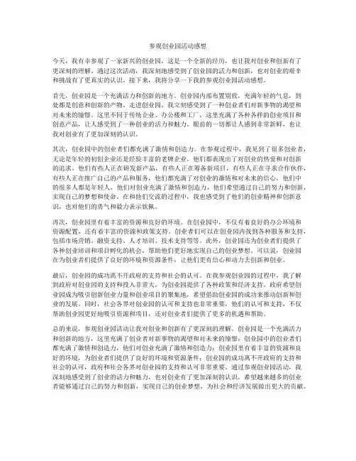 参观创业园活动感想