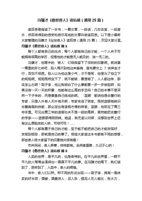 冯骥才《俗世奇人》读后感（通用25篇）