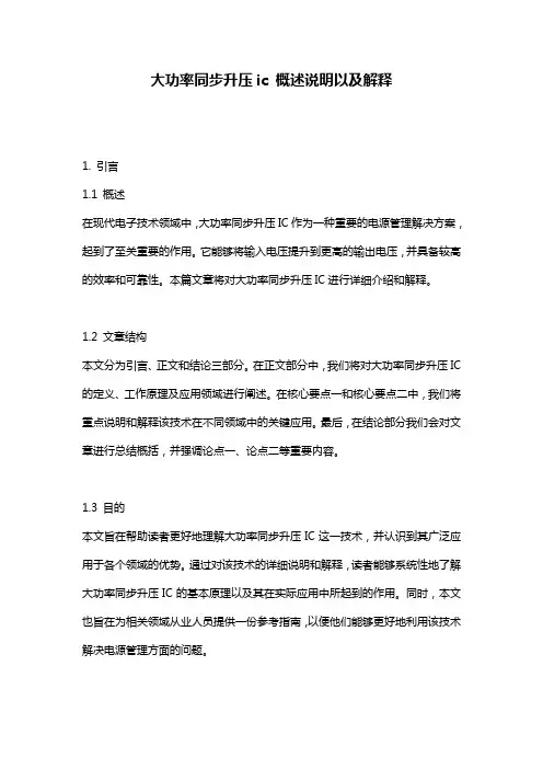 大功率同步升压ic_概述说明以及解释