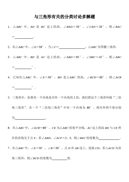 与三角形有关的分类讨论多解题