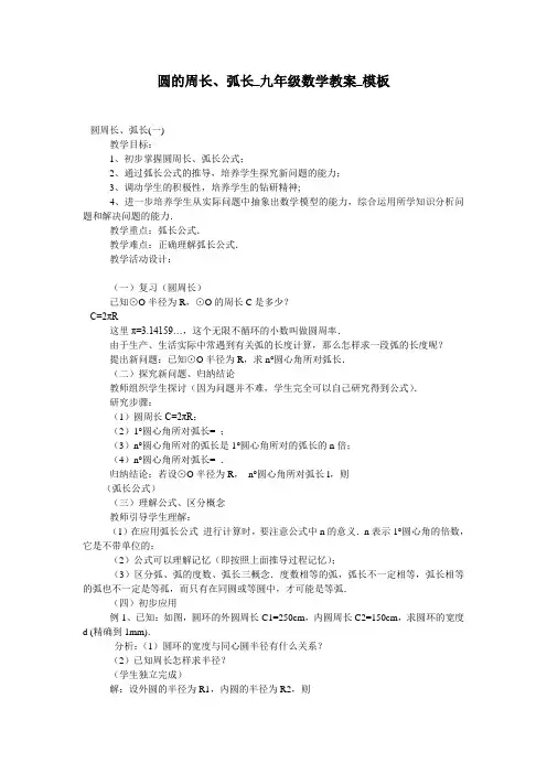 圆的周长、弧长_九年级数学教案_模板