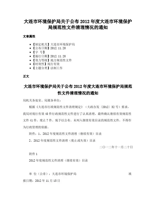 大连市环境保护局关于公布2012年度大连市环境保护局规范性文件清理情况的通知