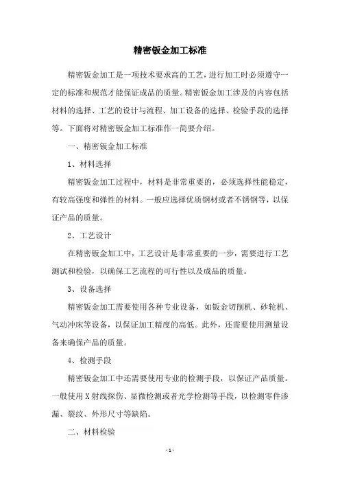 精密钣金加工标准