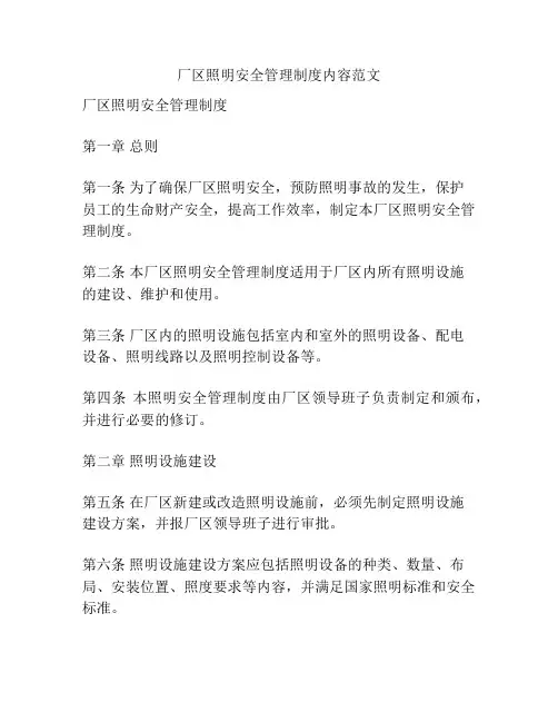 厂区照明安全管理制度内容范文