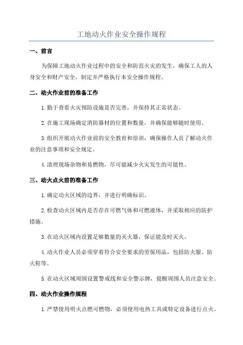 工地动火作业安全操作规程