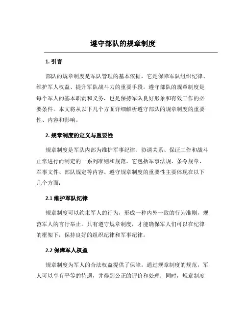 遵守部队的规章制度