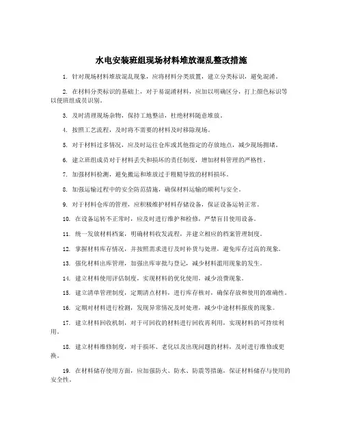 水电安装班组现场材料堆放混乱整改措施