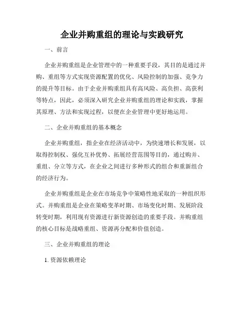 企业并购重组的理论与实践研究