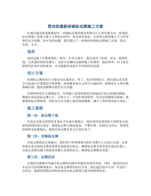 简洁的最新砖砌标志牌施工方案