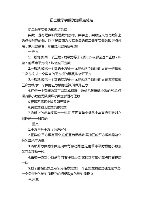 初二数学实数的知识点总结