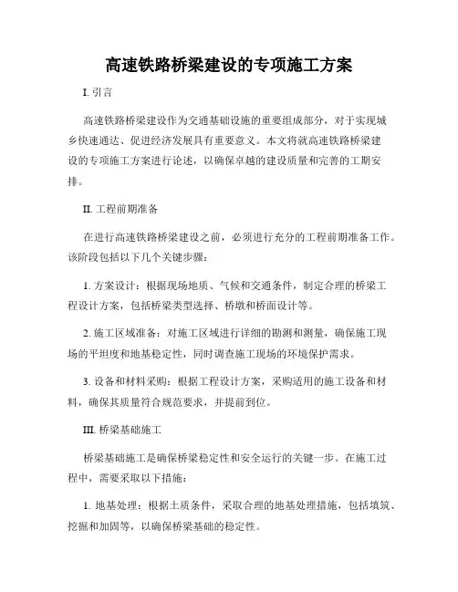 高速铁路桥梁建设的专项施工方案