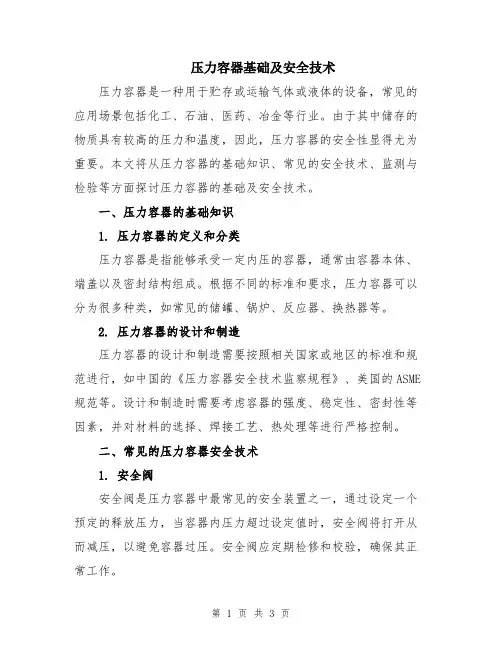 压力容器基础及安全技术