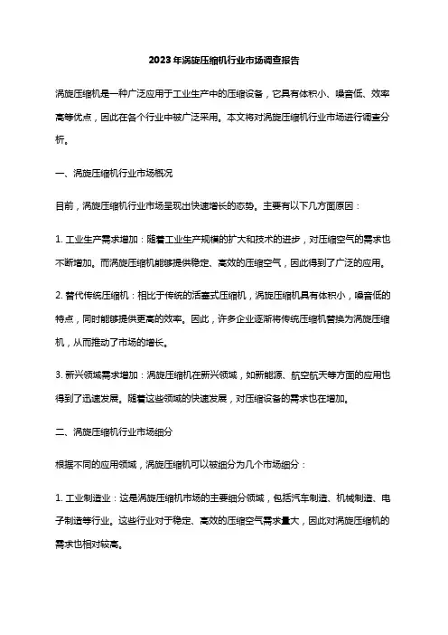 2023年涡旋压缩机行业市场调查报告