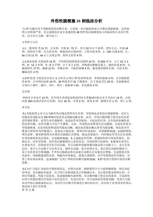 外伤性脑梗塞26例临床分析