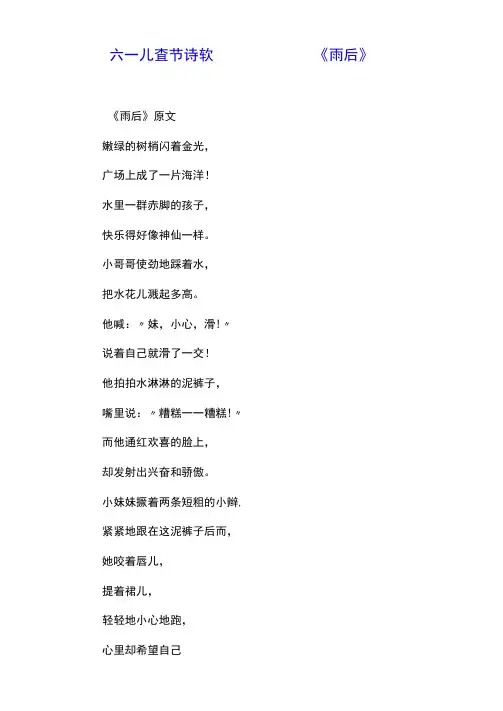 六一儿童节诗歌——《雨后》.doc