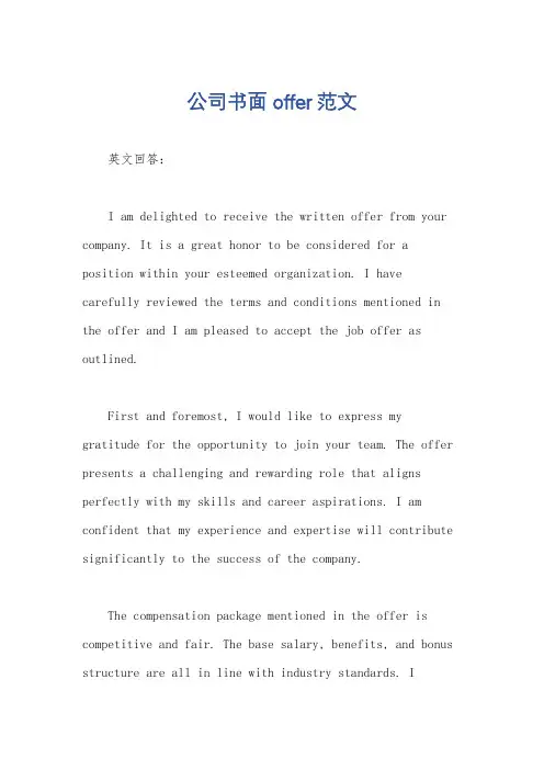 公司书面offer范文