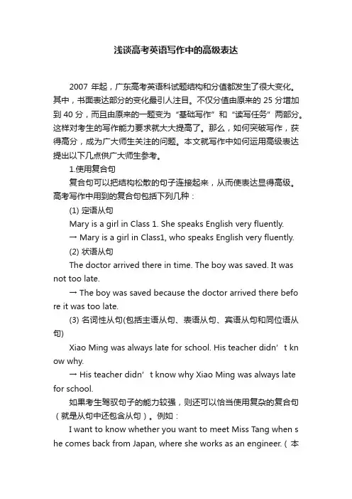 浅谈高考英语写作中的高级表达