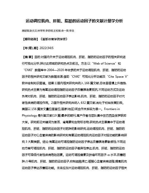 运动调控肌肉、肝脏、脂肪的运动因子的文献计量学分析