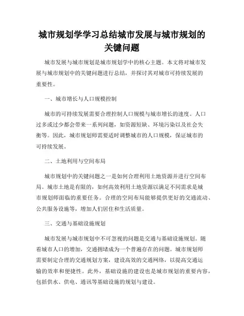 城市规划学学习总结城市发展与城市规划的关键问题