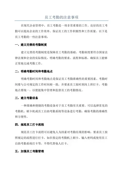 员工考勤的注意事项