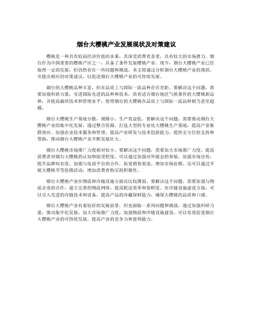烟台大樱桃产业发展现状及对策建议
