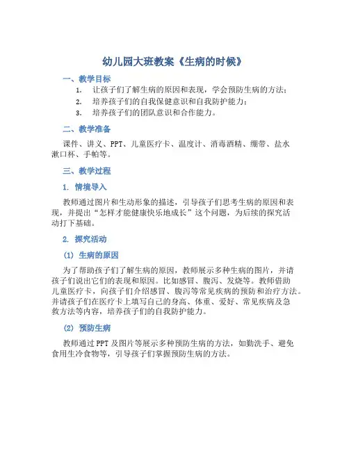 幼儿园大班教案《生病的时候》含反思