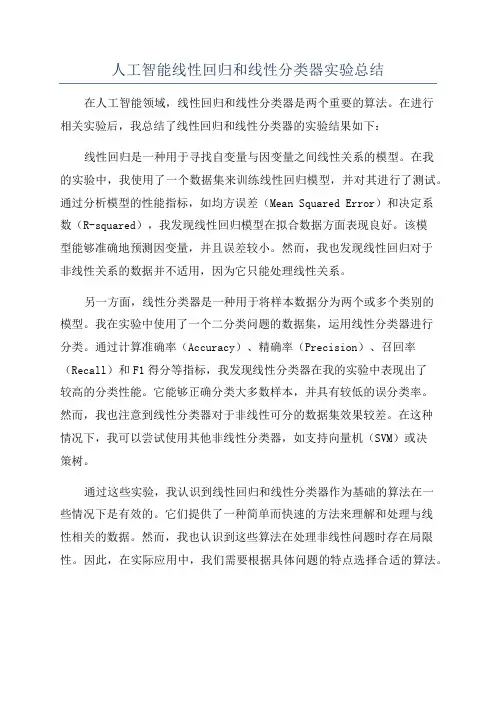 人工智能线性回归和线性分类器实验总结