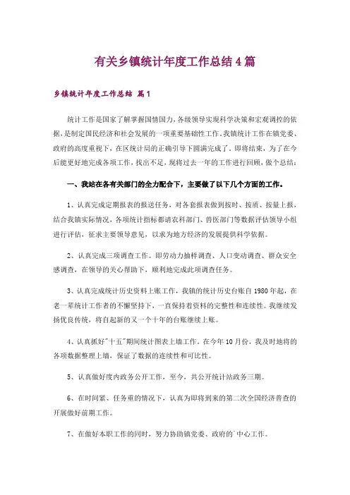 有关乡镇统计年度工作总结4篇