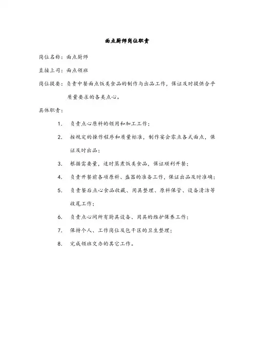 面点厨师岗位职责