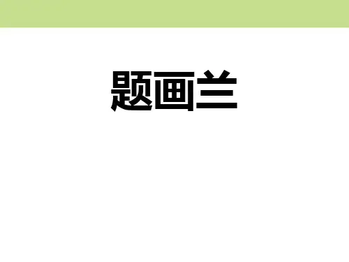 《题画兰》 PPT实用课件