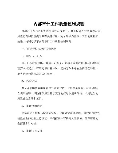 内部审计工作质量控制规程