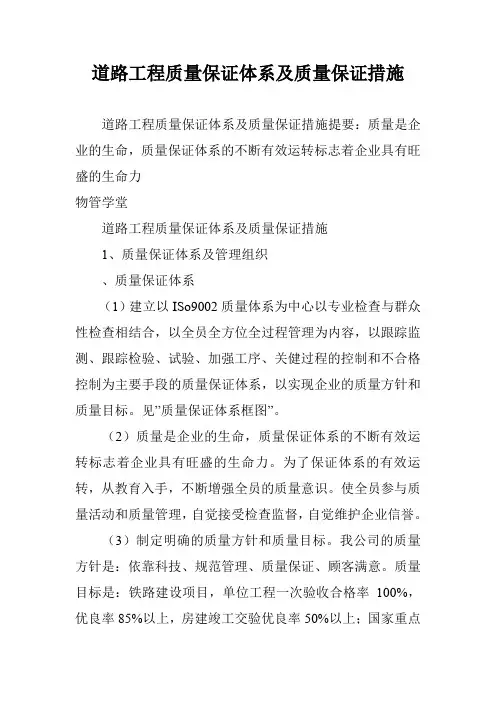 道路工程质量保证体系及质量保证措施
