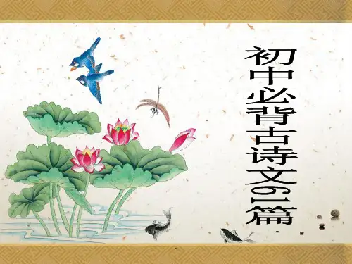 初中必背古诗文61篇ppt课件