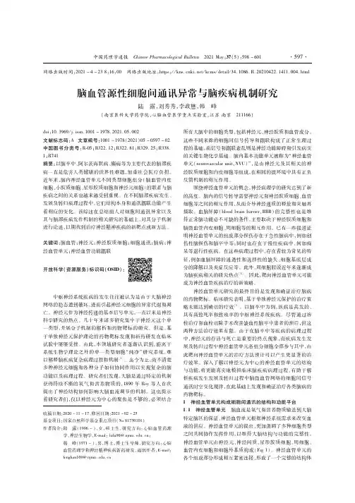 脑血管源性细胞间通讯异常与脑疾病机制研究