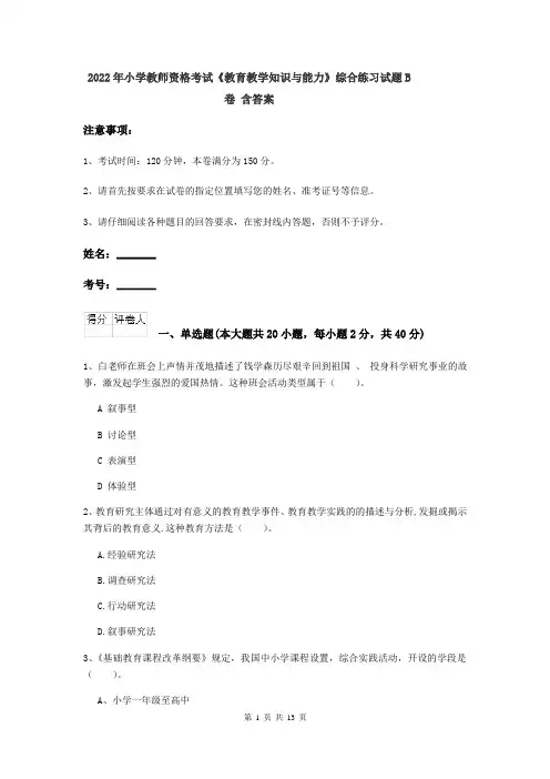 2022年小学教师资格考试《教育教学知识与能力》综合练习试题B卷 含答案