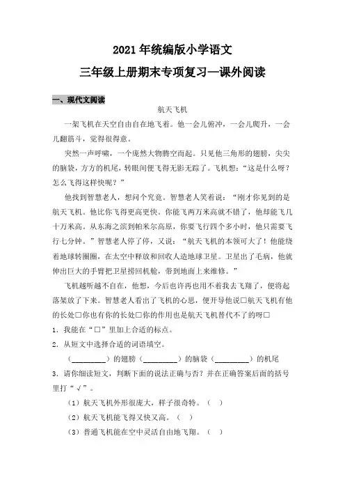 2021年统编版小学语文三年级上册期末专项复习—课外阅读练习题测试(含答案) 