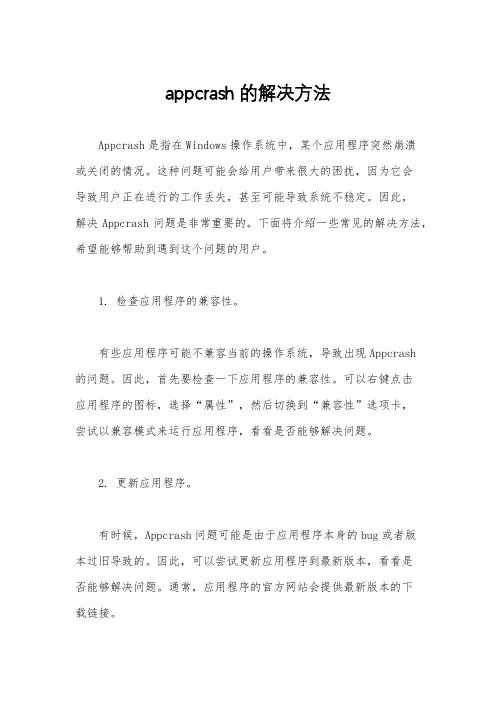 appcrash的解决方法