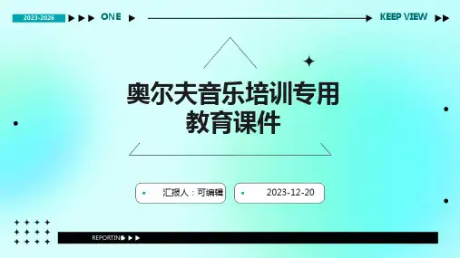 奥尔夫音乐培训专用教育课件