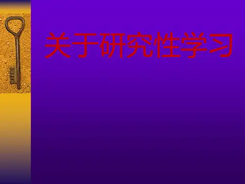 高中教师培训资料《关于研究性学习》课件