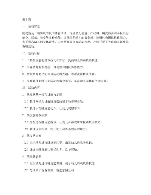 大班幼儿跳皮筋教研活动(3篇)