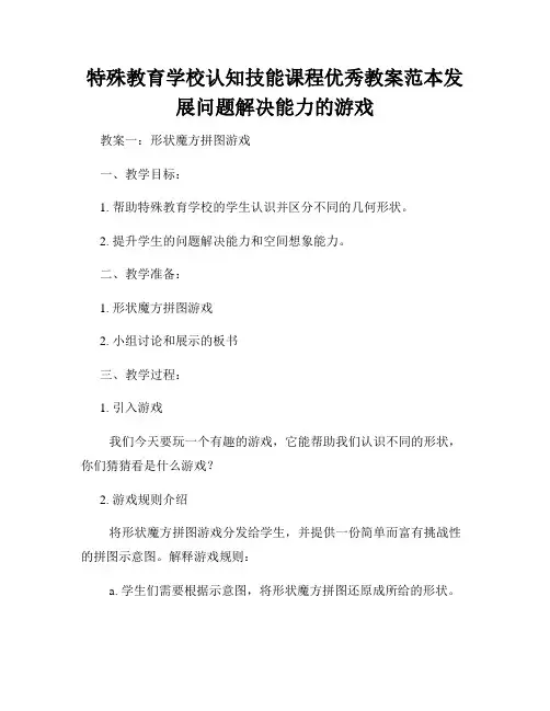 特殊教育学校认知技能课程优秀教案范本发展问题解决能力的游戏