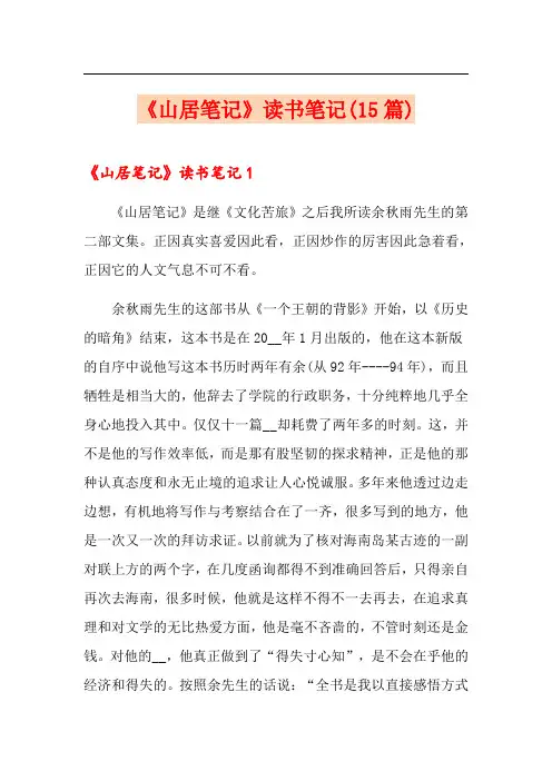 《山居笔记》读书笔记(15篇)