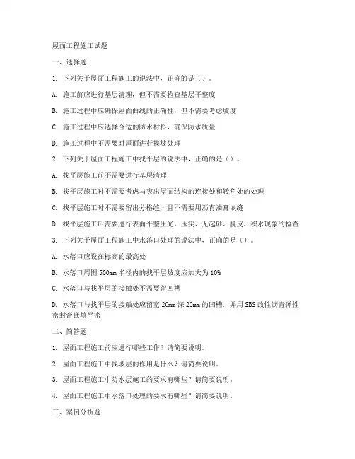 屋面工程施工试题